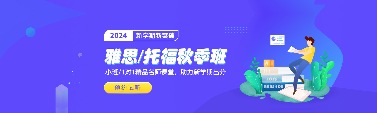 2024年朗思教育雅思托福秋季班報名