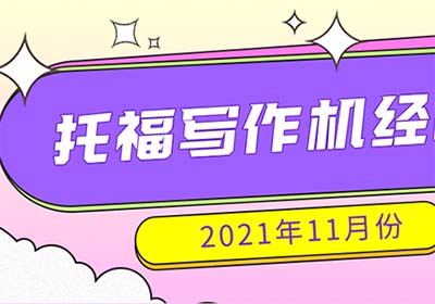 2021年11月托福寫作真題機經整理