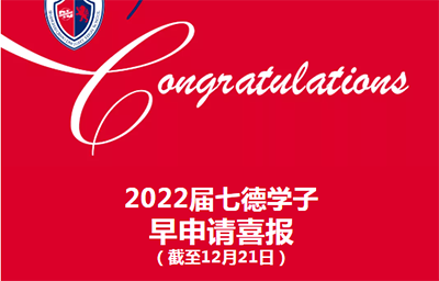 上海七寶德懷特(七德)2022屆早申錄取榜單