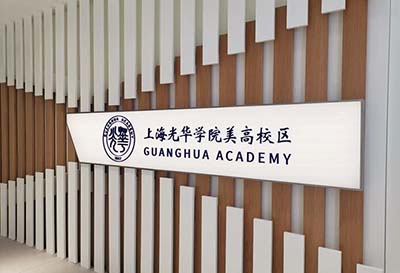 2022上海光華學院美高校區春招校園開放日