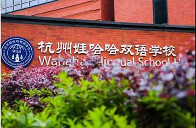 2022年十三所杭州國際小學學校排名_招生學費