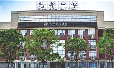 上海光華學院美高中心（光華美高）