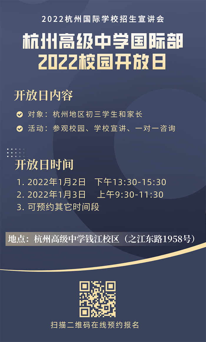 杭高國(guó)際部2022年校園開(kāi)放日活動(dòng)