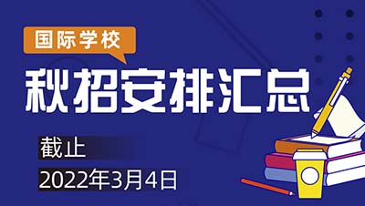 2022年杭州國際高中學校3月招生時間