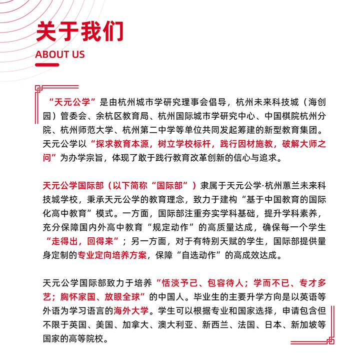 天元公學(xué)國(guó)際部簡(jiǎn)介