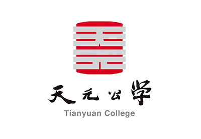 天元公學國際部2022年秋季招生簡章