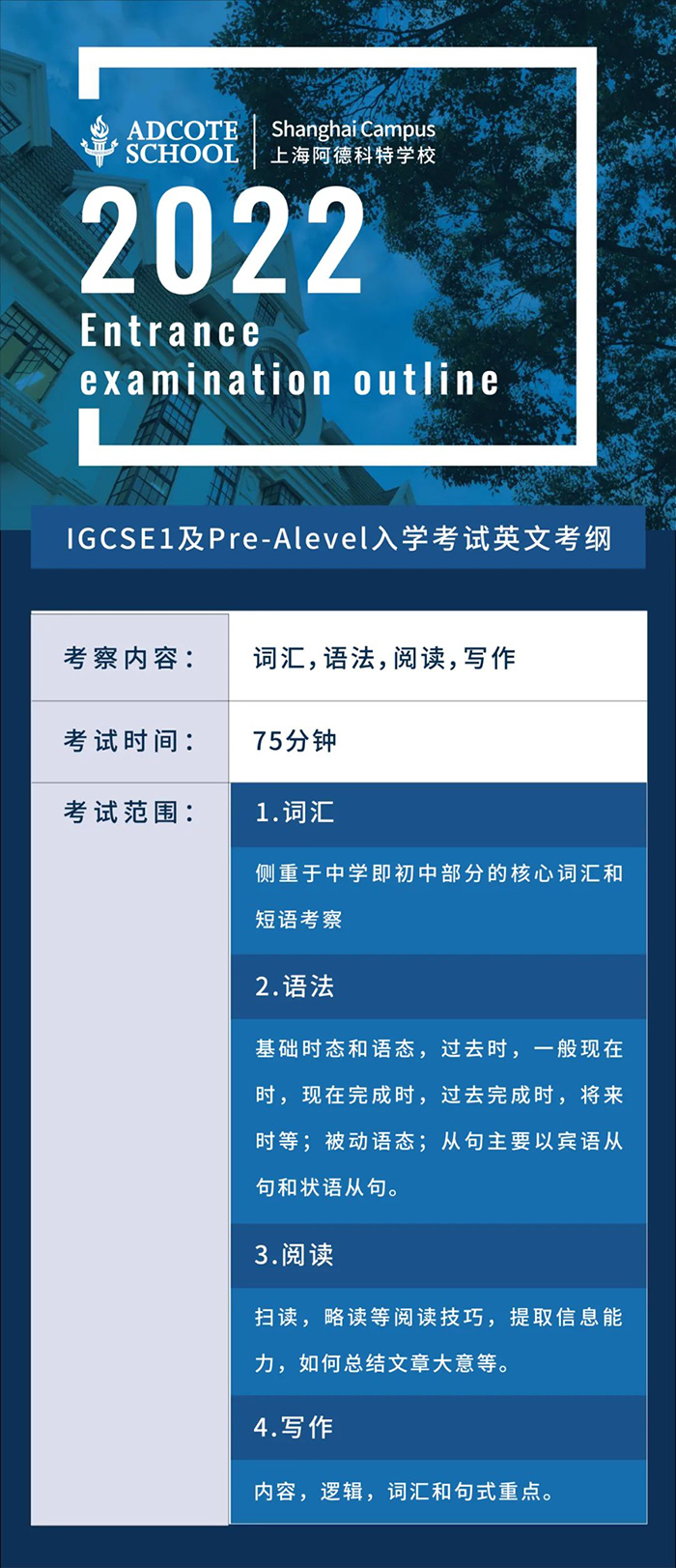 上海阿德科特學(xué)校2022入學(xué)考試內(nèi)容