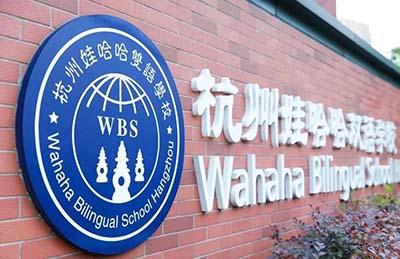 杭州娃哈哈雙語學校2022年招生簡章