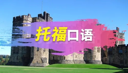 托福口語真題：你喜歡城市還是鄉村