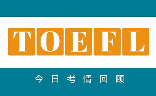 2022年6月4日托福考試真題回顧，難度增加不少