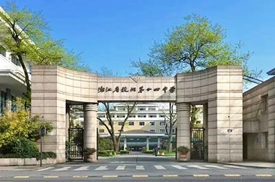 杭十四中國(guó)際部好考嗎？考試難不難？
