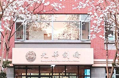 光華劍橋國(guó)際高中好嗎？升學(xué)錄取結(jié)果如何？