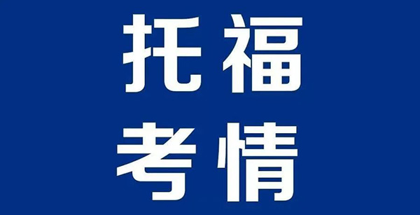 2022.07.30托福考試寫作&口語機經(jīng)回顧