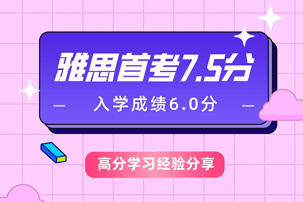 雅思首考7.5分/閱讀滿分！從入學(xué)到首考進(jìn)步1.5分