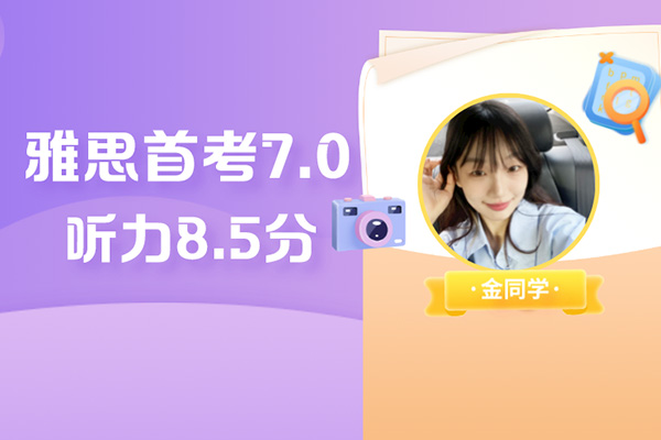 雅思高分學(xué)員 | 聽力8.5分，雅思試水首戰(zhàn)7分拿下！