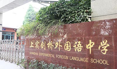 上實劍橋國際部2023年春季報名公告