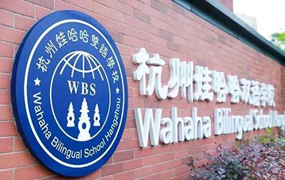 2023年杭州部分熱門民辦國際高中招生信息