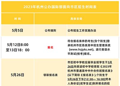 2023年杭州公辦國際部招生計劃_報名時間