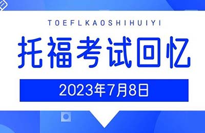 2023年7月8日托?？荚囌骖}_考情回顧