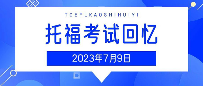 2023年7月9日托福真題機經(jīng)回顧