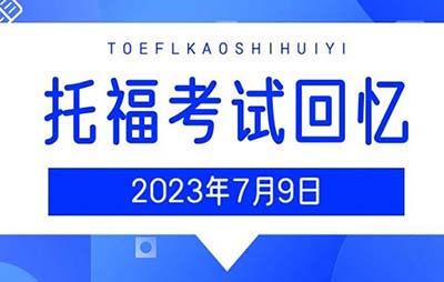 2023年7月9日托福真題機(jī)經(jīng)回顧