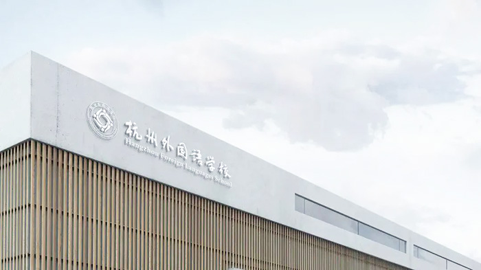 杭州外國語學校劍橋國際高中2023年招生信息