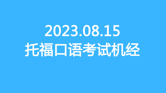 2023.08.15托福寫作真題機(jī)經(jīng)回顧