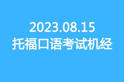 2023.08.15托福寫(xiě)作真題機(jī)經(jīng)回顧