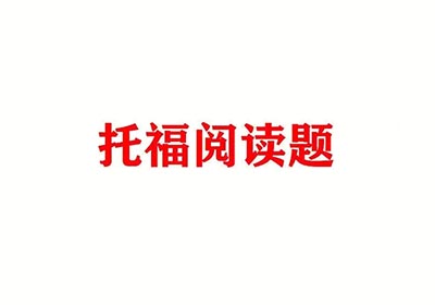 2023年8月15日托?？荚囬喿x考情回顧