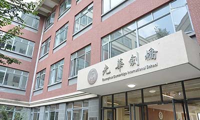 上海光華劍橋學校怎么樣？畢業生結果？