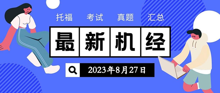 2023年8月27日托?？荚囌骖}機經(jīng)回顧