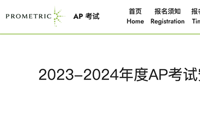 2024年AP考試大陸考區(qū)9月份開放報(bào)名