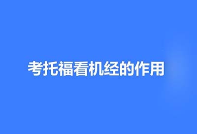 2023年9月10日托福考試真題_機(jī)經(jīng)回顧