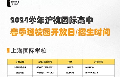 上海國際高中2024年春季招生時(shí)間公布，超40所學(xué)校