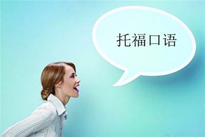 2023年9月17日托?？荚?口語(yǔ))部分真題考情回顧