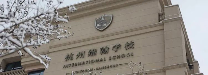 5 2024年杭州民辦國際高中首場招生簡章(春招)3.jpg