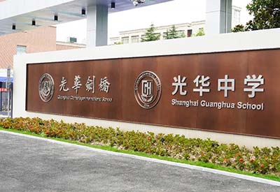 上海光華學院劍橋國際中心（光華劍橋）排名