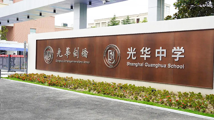 上海光華學(xué)院劍橋國(guó)際中心（光華劍橋）排名
