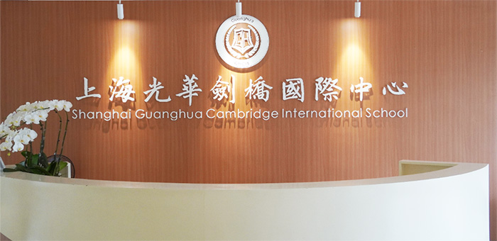 上海光華學(xué)院劍橋國(guó)際中心（光華劍橋）排名