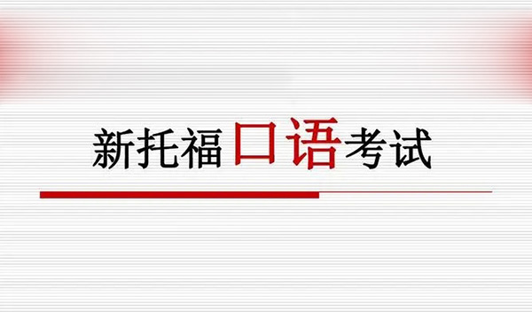 2023年9月24日托福考試(口語)部分機經回顧