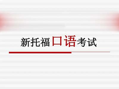 2023年9月24日托?？荚?口語(yǔ))部分機(jī)經(jīng)回顧