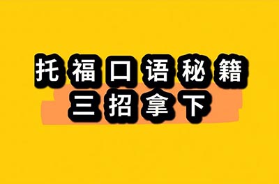 20231018托福考試(口語(yǔ)部分)真題機(jī)經(jīng)
