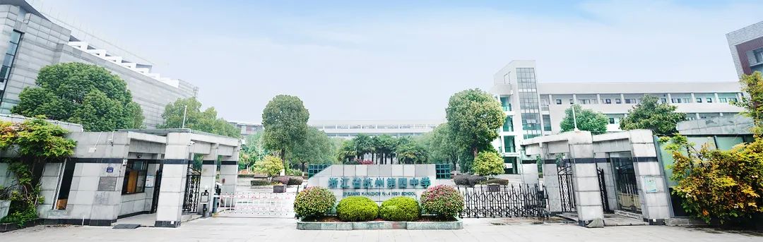 4 杭州市招生人數(shù)最多的公辦學校國際部5.jpg