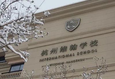 杭州維翰學(xué)校高中2024年招生計(jì)劃及學(xué)費(fèi)