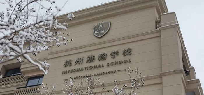 杭州維翰學(xué)校高中2024年招生計(jì)劃及學(xué)費(fèi)