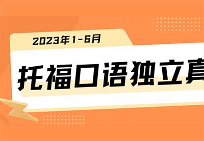 2023年1-6月上半年托?？谡Z(yǔ)獨(dú)立真題