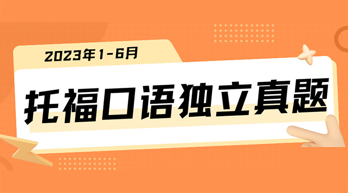 8 2023年1-6月上半年托福口語獨立真題1.jpg