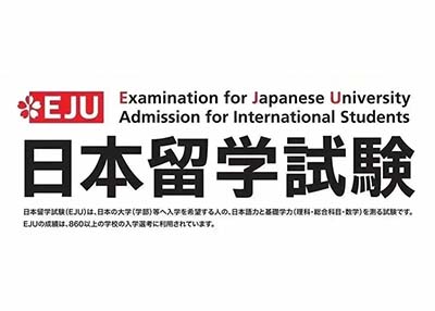 日本高中課程留考（EJU考試）簡(jiǎn)介