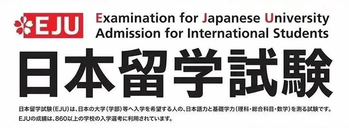 9 日本高中課程留考（EJU考試）簡介1.jpg