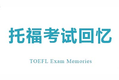 20231202日托福考試口語(yǔ)真題考情回顧